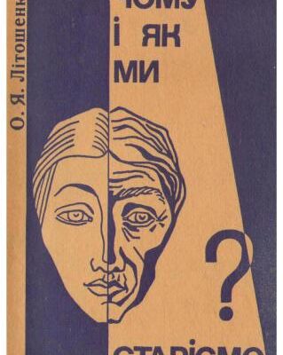 خرید و دانلود نسخه کامل کتاب Чому і як ми старіємо?