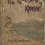 خرید و دانلود نسخه کامل کتاب Что говорят камни?