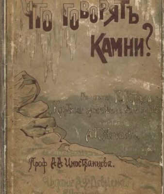 خرید و دانلود نسخه کامل کتاب Что говорят камни?