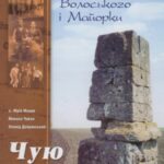 خرید و دانلود نسخه کامل کتاب Чую ваш голос. Родоводи надпорізьких сіл Волоського і Майорки