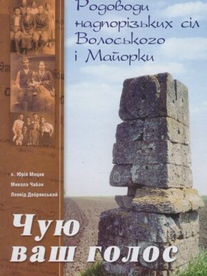 خرید و دانلود نسخه کامل کتاب Чую ваш голос. Родоводи надпорізьких сіл Волоського і Майорки