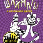 خرید و دانلود نسخه کامل کتاب Шахматы в начальной школе: второй год обучения