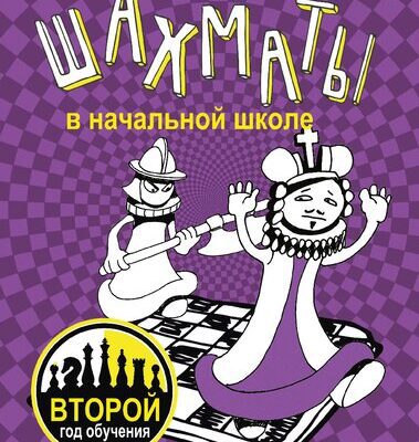 خرید و دانلود نسخه کامل کتاب Шахматы в начальной школе: второй год обучения