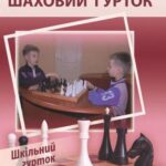 خرید و دانلود نسخه کامل کتاب Шаховий гурток