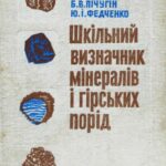 خرید و دانلود نسخه کامل کتاب Шкільний визначник мінералів і гірських порід