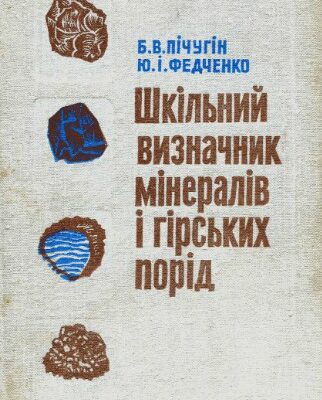 خرید و دانلود نسخه کامل کتاب Шкільний визначник мінералів і гірських порід