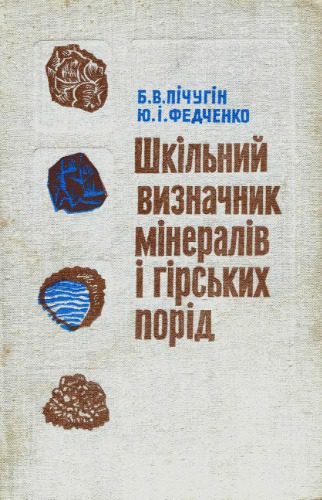 خرید و دانلود نسخه کامل کتاب Шкільний визначник мінералів і гірських порід_68c239124bb26.jpeg خرید و دانلود نسخه کامل کتاب Шкільний визначник мінералів і гірських порід