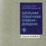 خرید و دانلود نسخه کامل کتاب Шкільний геологічний словник-довідник