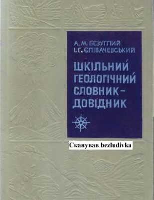 خرید و دانلود نسخه کامل کتاب Шкільний геологічний словник-довідник