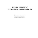 خرید و دانلود نسخه کامل کتاب Шлях у науку: розповідь про вчителя
