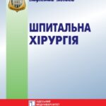 خرید و دانلود نسخه کامل کتاب Шпитальна хірургія. Вибрані лекції. Навч. посібник.