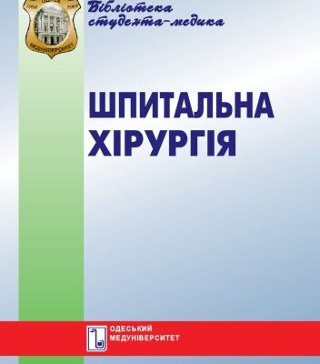 خرید و دانلود نسخه کامل کتاب Шпитальна хірургія. Вибрані лекції. Навч. посібник.