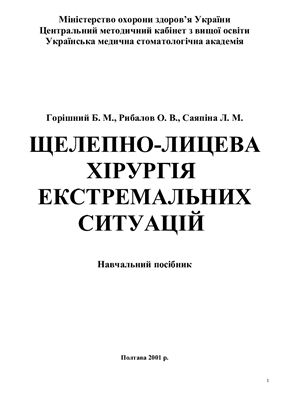 خرید و دانلود نسخه کامل کتاب Щелепно-лицева хірургія екстремальних ситуацій