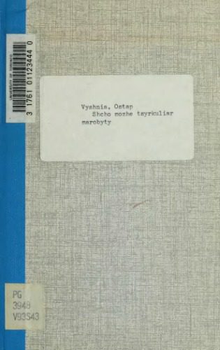 خرید و دانلود نسخه کامل کتاب Що може циркуляр наробити_68d759dda2e10.jpeg خرید و دانلود نسخه کامل کتاب Що може циркуляр наробити