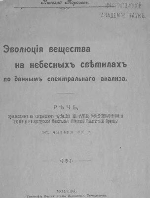 خرید و دانلود نسخه کامل کتاب Эволюция вещества на небесных светилах по данным спектрального анализа