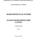 خرید و دانلود نسخه کامل کتاب Экономическая теория: макроэкономический аспект