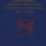خرید و دانلود نسخه کامل کتاب Элементы теории функций и функционального анализа
