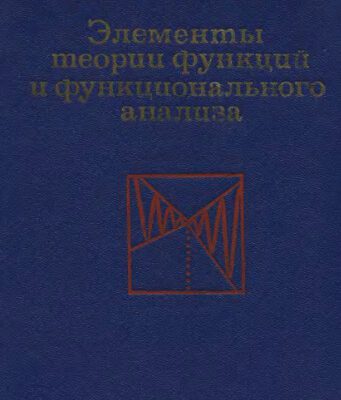 خرید و دانلود نسخه کامل کتاب Элементы теории функций и функционального анализа