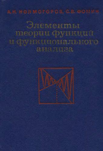 خرید و دانلود نسخه کامل کتاب Элементы теории функций и функционального анализа_68ceb7e40317f.jpeg خرید و دانلود نسخه کامل کتاب Элементы теории функций и функционального анализа