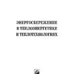 خرید و دانلود نسخه کامل کتاب Энергосбережение в теплоэнергетике и теплотехнологиях