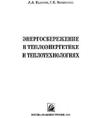 خرید و دانلود نسخه کامل کتاب Энергосбережение в теплоэнергетике и теплотехнологиях