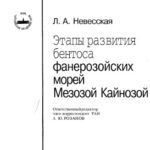 خرید و دانلود نسخه کامل کتاب Этапы развития бентоса фанерозойских морей. Мезозой. Кайнозой.