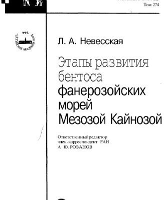 خرید و دانلود نسخه کامل کتاب Этапы развития бентоса фанерозойских морей. Мезозой. Кайнозой.