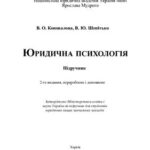 خرید و دانلود نسخه کامل کتاب Юридична психологія