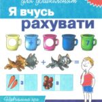 خرید و دانلود نسخه کامل کتاب Я вчусь рахувати. Навчальна гра