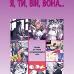خرید و دانلود نسخه کامل کتاب Я, ти, він, вона