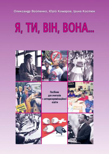 خرید و دانلود نسخه کامل کتاب Я, ти, він, вона_68cf4b9bb77b9.jpeg خرید و دانلود نسخه کامل کتاب Я, ти, він, вона
