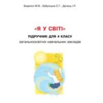 خرید و دانلود نسخه کامل کتاب Я у світі. 4 клас