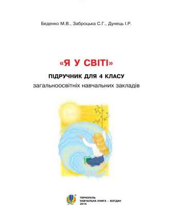 خرید و دانلود نسخه کامل کتاب Я у світі. 4 клас