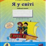 خرید و دانلود نسخه کامل کتاب Я у світі. Робочий зошит. 4 клас