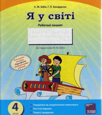 خرید و دانلود نسخه کامل کتاب Я у світі. Робочий зошит. 4 клас