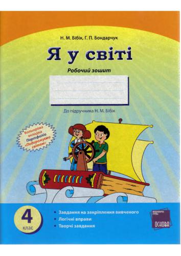خرید و دانلود نسخه کامل کتاب Я у світі. Робочий зошит. 4 клас_68cf1058a34a0.jpeg خرید و دانلود نسخه کامل کتاب Я у світі. Робочий зошит. 4 клас