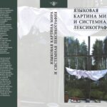 خرید و دانلود نسخه کامل کتاب Языковая картина мира и системная лексикография
