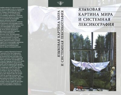خرید و دانلود نسخه کامل کتاب Языковая картина мира и системная лексикография