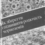 خرید و دانلود نسخه کامل کتاب Як зберегти і підвищити родючість чорноземів