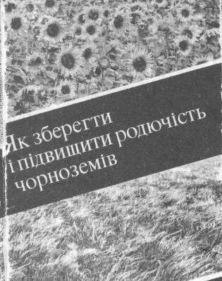 خرید و دانلود نسخه کامل کتاب Як зберегти і підвищити родючість чорноземів