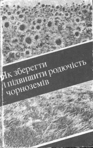 خرید و دانلود نسخه کامل کتاب Як зберегти і підвищити родючість чорноземів_68c1dacad599b.jpeg خرید و دانلود نسخه کامل کتاب Як зберегти і підвищити родючість чорноземів