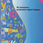 خرید و دانلود نسخه کامل کتاب Як навчитись розрізняти звуки й букви
