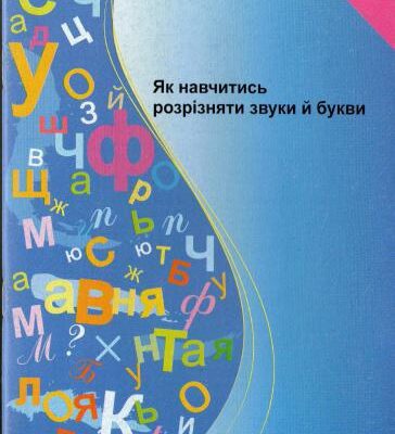 خرید و دانلود نسخه کامل کتاب Як навчитись розрізняти звуки й букви