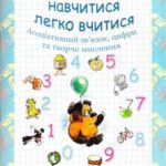 خرید و دانلود نسخه کامل کتاب Як навчитися легко вчитися. Книга 1. Асоціативний зв’язок, цифри та творче мислення