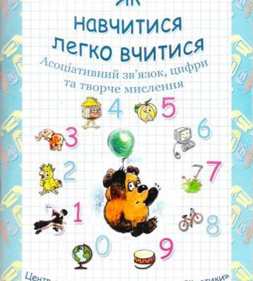 خرید و دانلود نسخه کامل کتاب Як навчитися легко вчитися. Книга 1. Асоціативний зв’язок, цифри та творче мислення