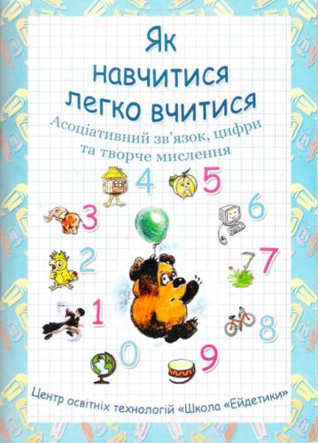 خرید و دانلود نسخه کامل کتاب Як навчитися легко вчитися. Книга 1. Асоціативний зв’язок, цифри та творче мислення_68cf234b40071.jpeg خرید و دانلود نسخه کامل کتاب Як навчитися легко вчитися. Книга 1. Асоціативний зв’язок, цифри та творче мислення