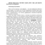 خرید و دانلود نسخه کامل کتاب Якою побачать Україну наші діти і що для цього нам варто зробити?