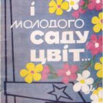 خرید و دانلود نسخه کامل کتاب І молодого саду цвіт