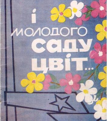 خرید و دانلود نسخه کامل کتاب І молодого саду цвіт