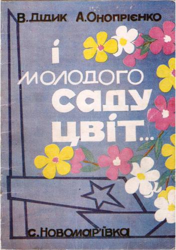 خرید و دانلود نسخه کامل کتاب І молодого саду цвіт_68c1077a855cc.jpeg خرید و دانلود نسخه کامل کتاب І молодого саду цвіт